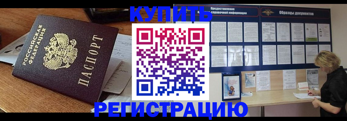 прописка регистрация в Белово